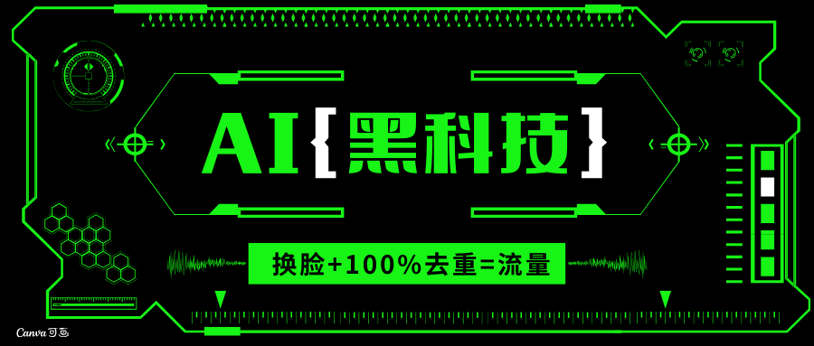 AI视频换脸软件，无缝衔接100%过原创技术，搬运打s粉必备网赚项目-副业赚钱-互联网创业-资源整合八方网创
