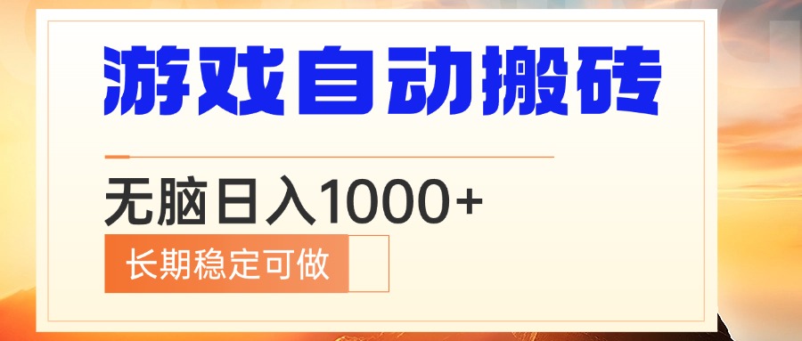 电脑游戏自动搬砖，无脑日入1000+ 长期稳定可做网赚项目-副业赚钱-互联网创业-资源整合八方网创