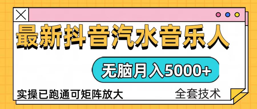 抖音汽水音乐人计划无脑月入5000+操作简单实操已落地网赚项目-副业赚钱-互联网创业-资源整合八方网创