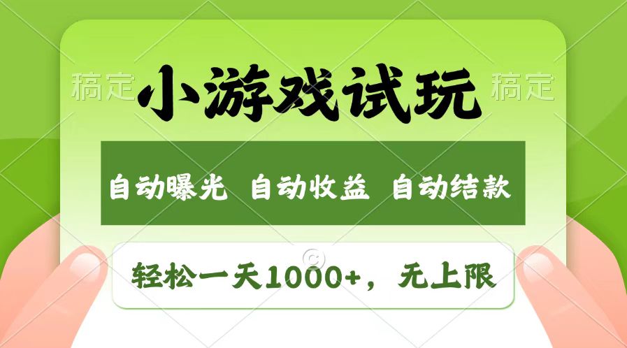 轻松日入1000+，小游戏试玩，收益无上限，全新市场！网赚项目-副业赚钱-互联网创业-资源整合八方网创