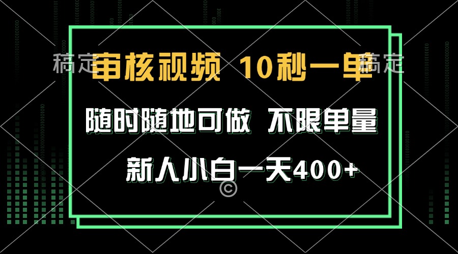 审核视频，10秒一单，不限时间，不限单量，新人小白一天400+网赚项目-副业赚钱-互联网创业-资源整合八方网创
