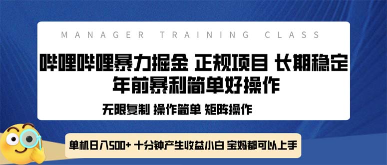 全新哔哩哔哩暴力掘金 年前暴力项目简单好操作 长期稳定单机日入500+网赚项目-副业赚钱-互联网创业-资源整合八方网创