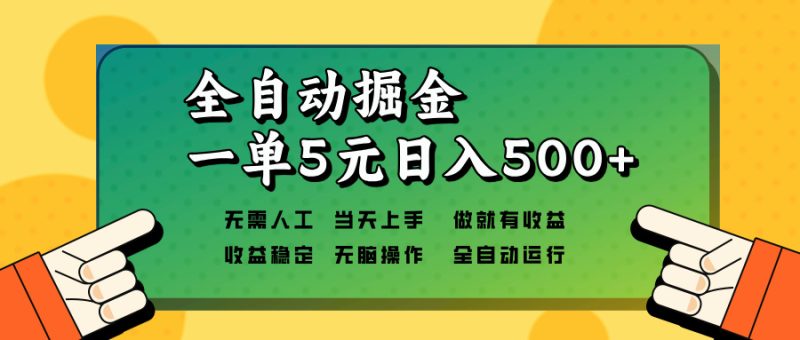 全自动掘金，一单5元单机日入500+无需人工，矩阵开干网赚项目-副业赚钱-互联网创业-资源整合八方网创