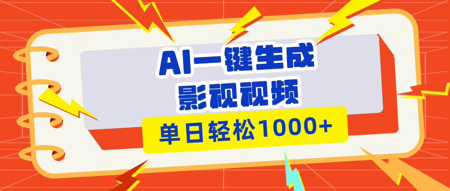 Ai一键生成影视解说视频，仅需十秒即可完成，多平台分发，轻松日入1000+网赚项目-副业赚钱-互联网创业-资源整合八方网创