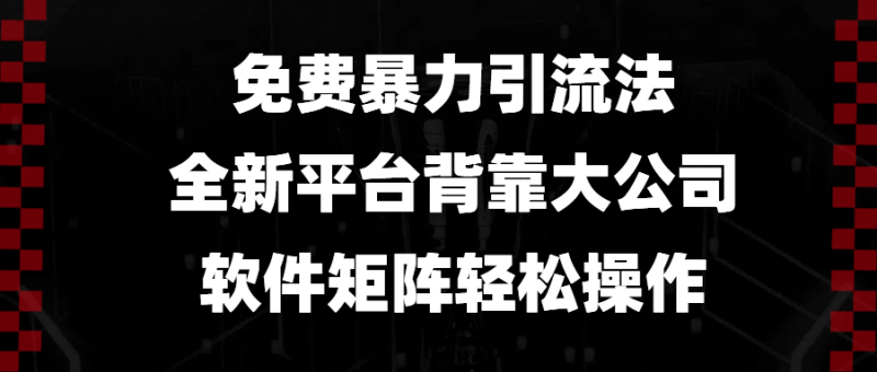 免费暴力引流法，全新平台，背靠大公司，软件矩阵轻松操作网赚项目-副业赚钱-互联网创业-资源整合八方网创