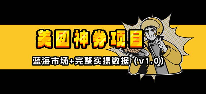 美团神券/神会员网赚项目-副业赚钱-互联网创业-资源整合八方网创