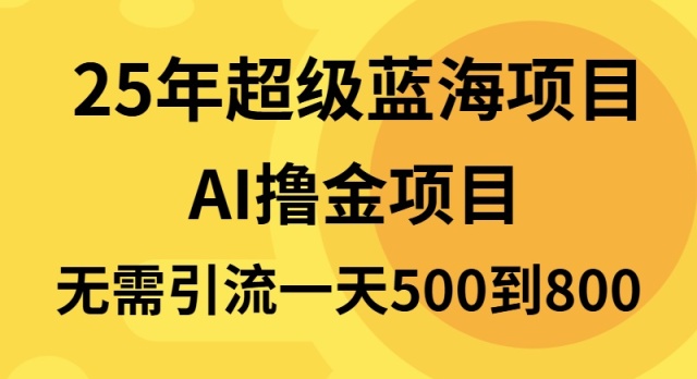 25年超级蓝海项目一天800+，半搬砖项目，不需要引流网赚项目-副业赚钱-互联网创业-资源整合八方网创