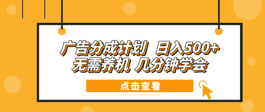 广告分成计划 日入500+ 无需养机 几分钟学会网赚项目-副业赚钱-互联网创业-资源整合八方网创