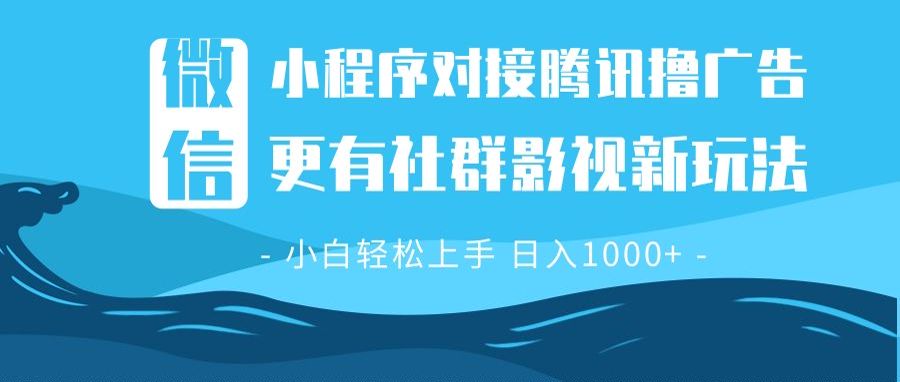 微信小程序8.0撸广告＋全新社群影视玩法，操作简单易上手，稳定日入多张网赚项目-副业赚钱-互联网创业-资源整合八方网创