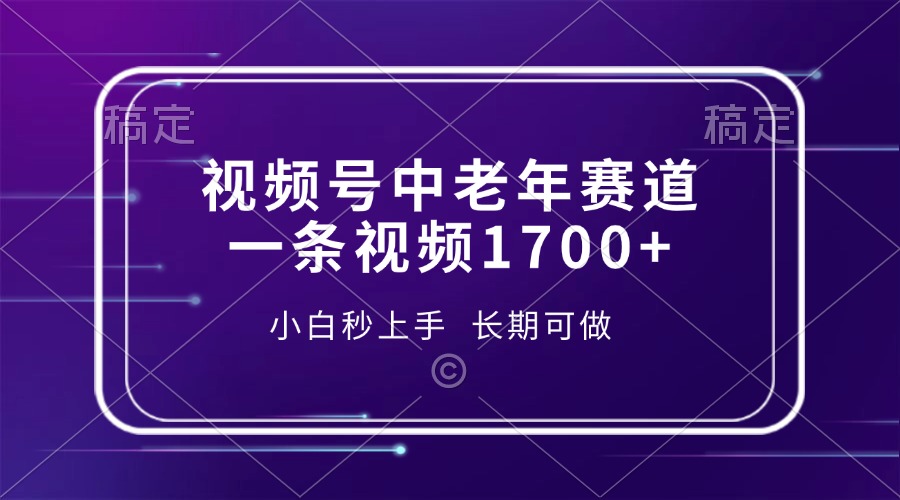 视频号中老年赛道，一条视频1700+，小白秒上手，长期可做网赚项目-副业赚钱-互联网创业-资源整合八方网创