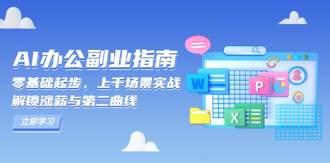 AI 办公副业指南：零基础起步，上千场景实战，解锁涨薪与第二曲线网赚项目-副业赚钱-互联网创业-资源整合八方网创