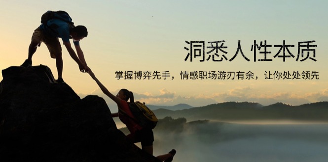 洞悉人性本质，掌握博弈先手，情感职场游刃有余，让你处处领先网赚项目-副业赚钱-互联网创业-资源整合八方网创
