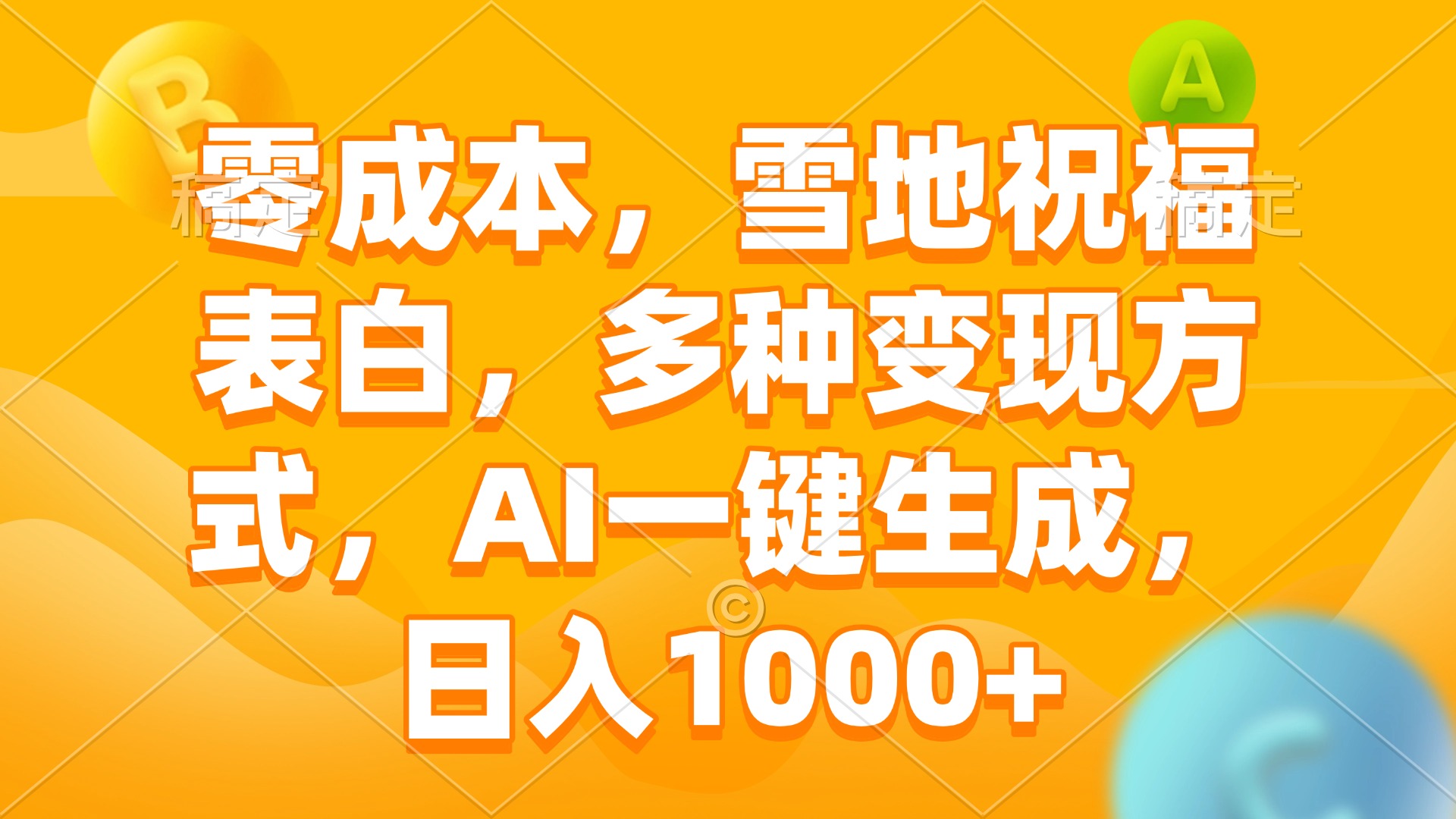 零成本，雪地祝福表白，多种变现方式，AI一键生成，日入1000+网赚项目-副业赚钱-互联网创业-资源整合八方网创