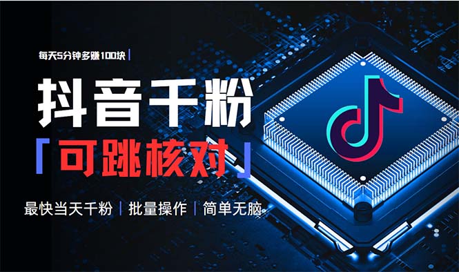 抖音跳核对涨千粉，每天5分钟多赚100元，可批量操作，简单无脑有手就行网赚项目-副业赚钱-互联网创业-资源整合八方网创