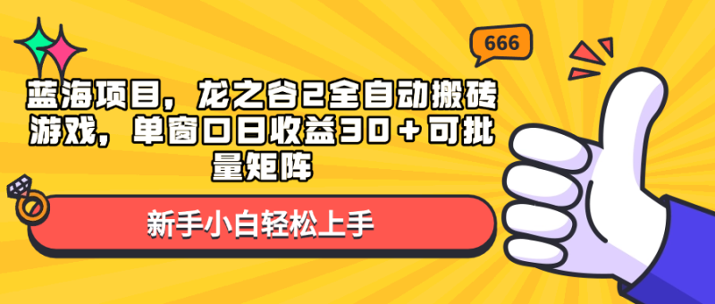 蓝海项目,龙之谷2全自动搬砖游戏,单窗口日收益30+可批量矩阵网赚项目-副业赚钱-互联网创业-资源整合八方网创
