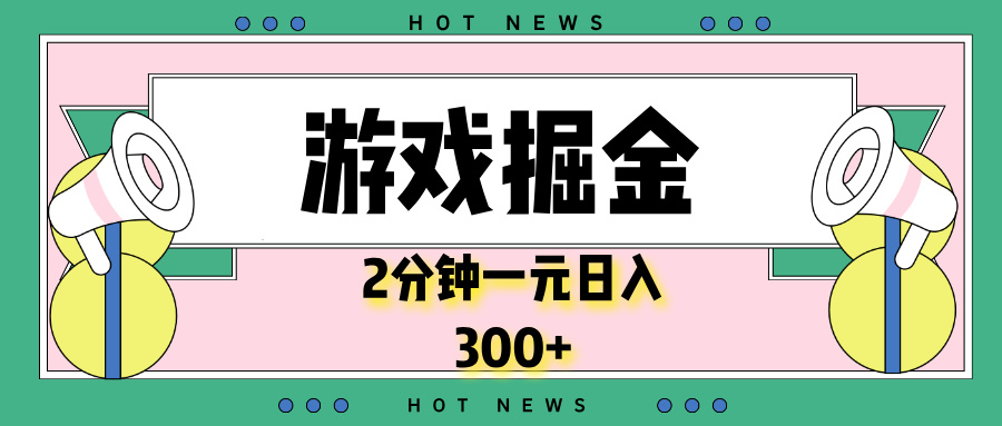 游戏掘金，2分钟一个，0门槛，提现秒到账，日入300+网赚项目-副业赚钱-互联网创业-资源整合八方网创