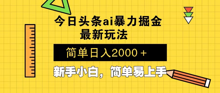 今日头条最新暴利掘金玩法 Al辅助，当天起号，轻松矩阵 第二天见收益，…网赚项目-副业赚钱-互联网创业-资源整合八方网创