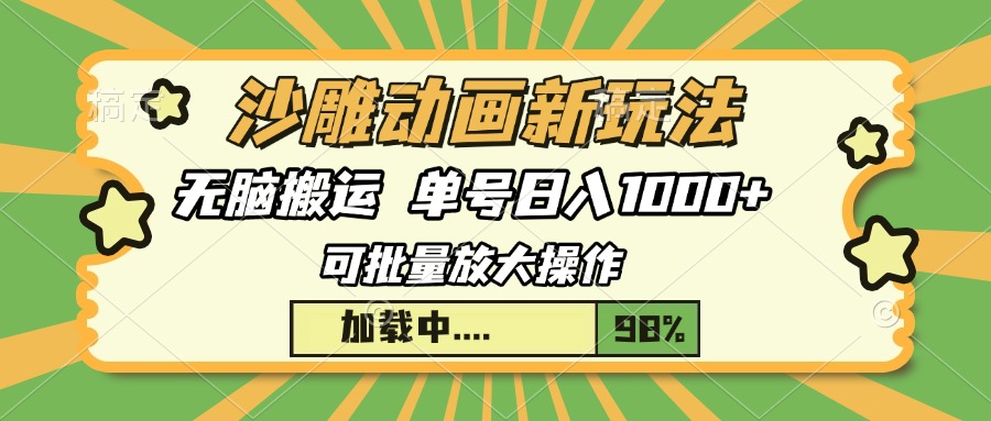 沙雕动画新玩法，无脑搬运，操作简单，三天快速起号，单号日入1000+网赚项目-副业赚钱-互联网创业-资源整合八方网创