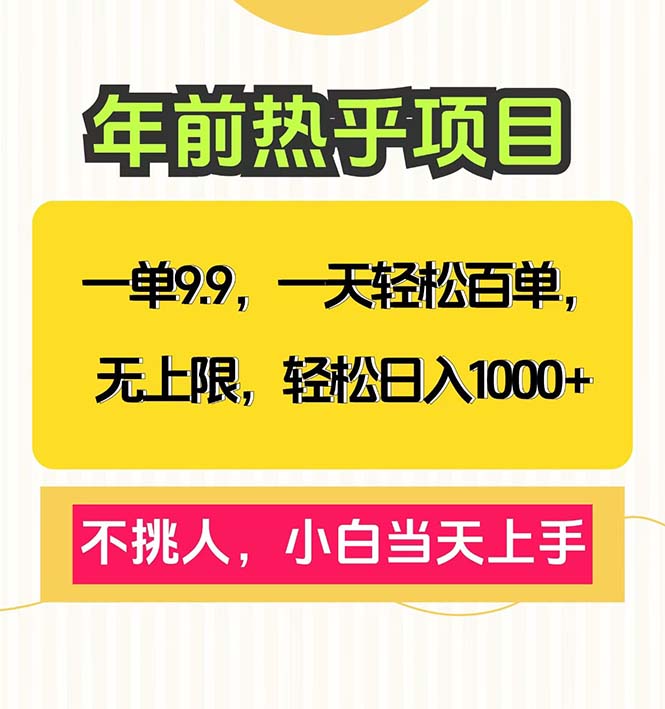 一单9.9，一天百单无上限，不挑人，小白当天上手，轻松日入1000+网赚项目-副业赚钱-互联网创业-资源整合八方网创