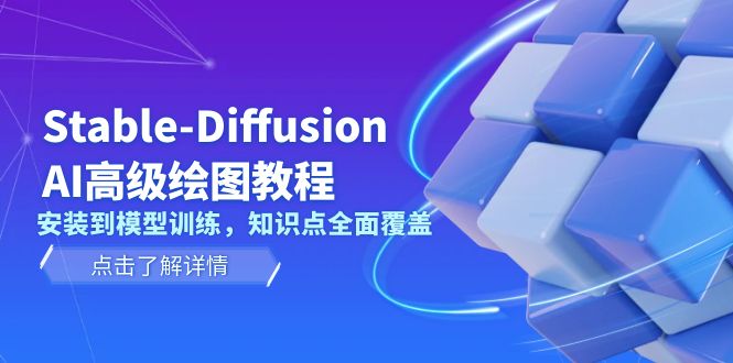 Stable-Diffusion AI高级绘图教程，安装到模型训练，知识点全面覆盖网赚项目-副业赚钱-互联网创业-资源整合八方网创