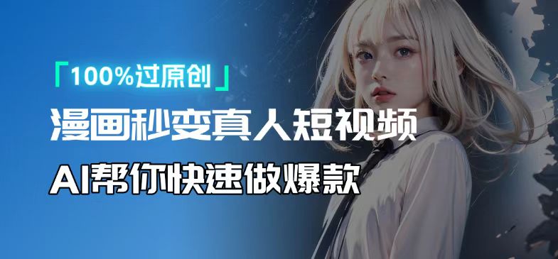 人人可操作！用AI软件转卡通人物为真人，轻松制作高收益视频！网赚项目-副业赚钱-互联网创业-资源整合八方网创