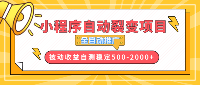 【小程序自动裂变项目】全自动推广,收益在500-2000+网赚项目-副业赚钱-互联网创业-资源整合八方网创