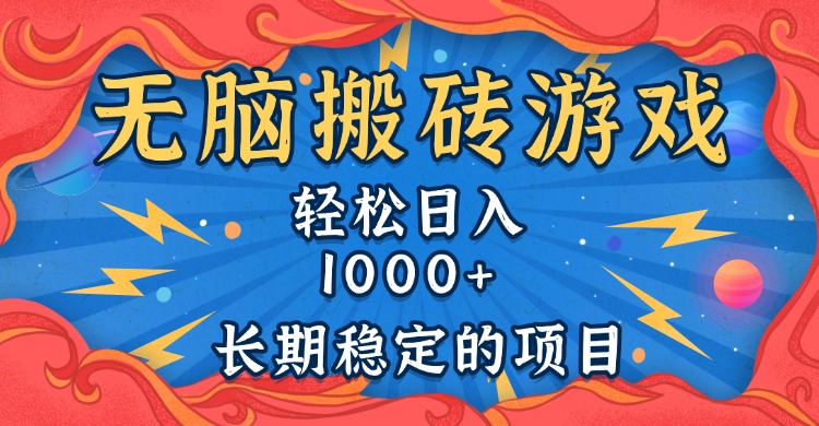 无脑搬砖游戏，轻松日入1000+ 长期稳定的项目网赚项目-副业赚钱-互联网创业-资源整合八方网创