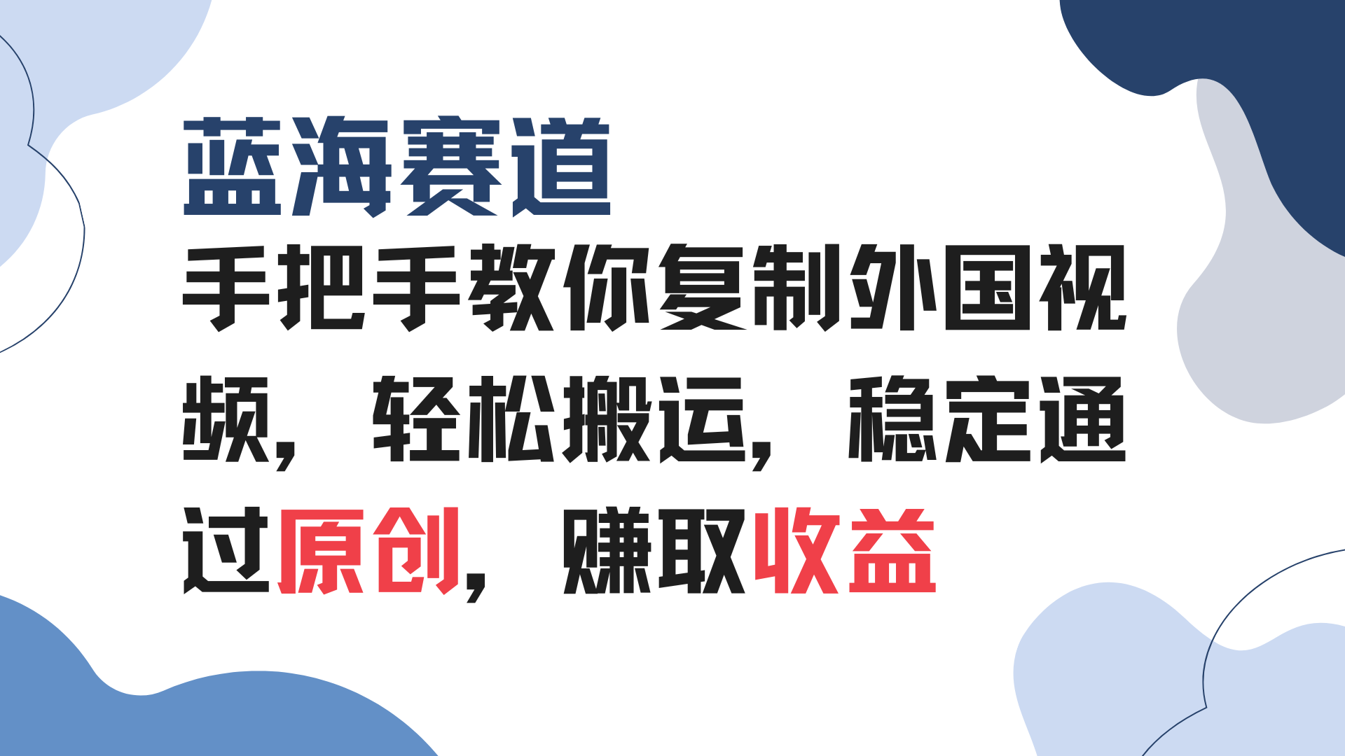 手把手教你复制外国视频，轻松搬运，蓝海赛道稳定通过原创，赚取收益网赚项目-副业赚钱-互联网创业-资源整合八方网创