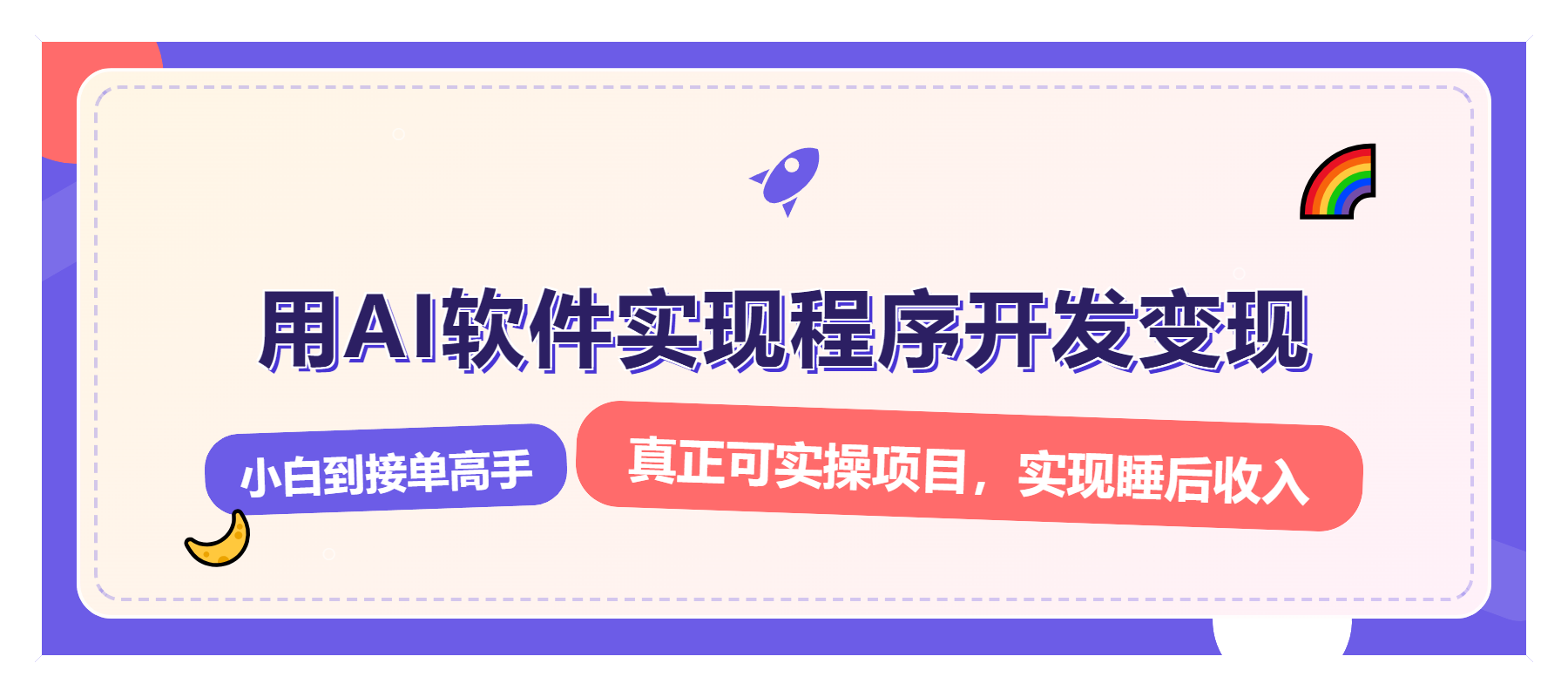 解锁AI开发变现密码，小白逆袭月入过万，从0到1赚钱实战指南网赚项目-副业赚钱-互联网创业-资源整合八方网创