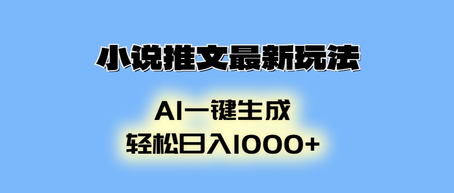 小说推文最新玩法，AI生成动画，轻松日入1000+网赚项目-副业赚钱-互联网创业-资源整合八方网创