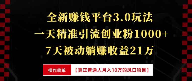 全新裂变引流赚钱新玩法，7天躺赚收益21w+，一天精准引流创业粉1000+，…网赚项目-副业赚钱-互联网创业-资源整合八方网创