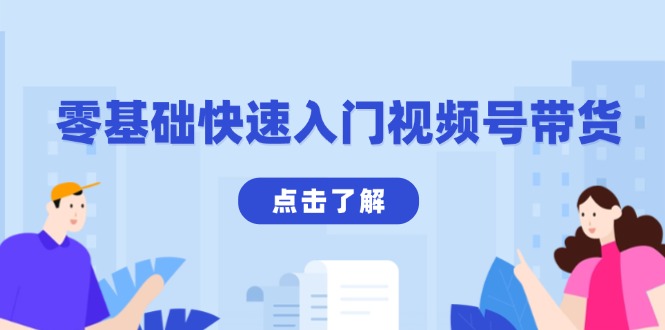 零基础快速入门视频号带货：学会用剪映制作爆款视频，助你变现收益翻倍网赚项目-副业赚钱-互联网创业-资源整合八方网创