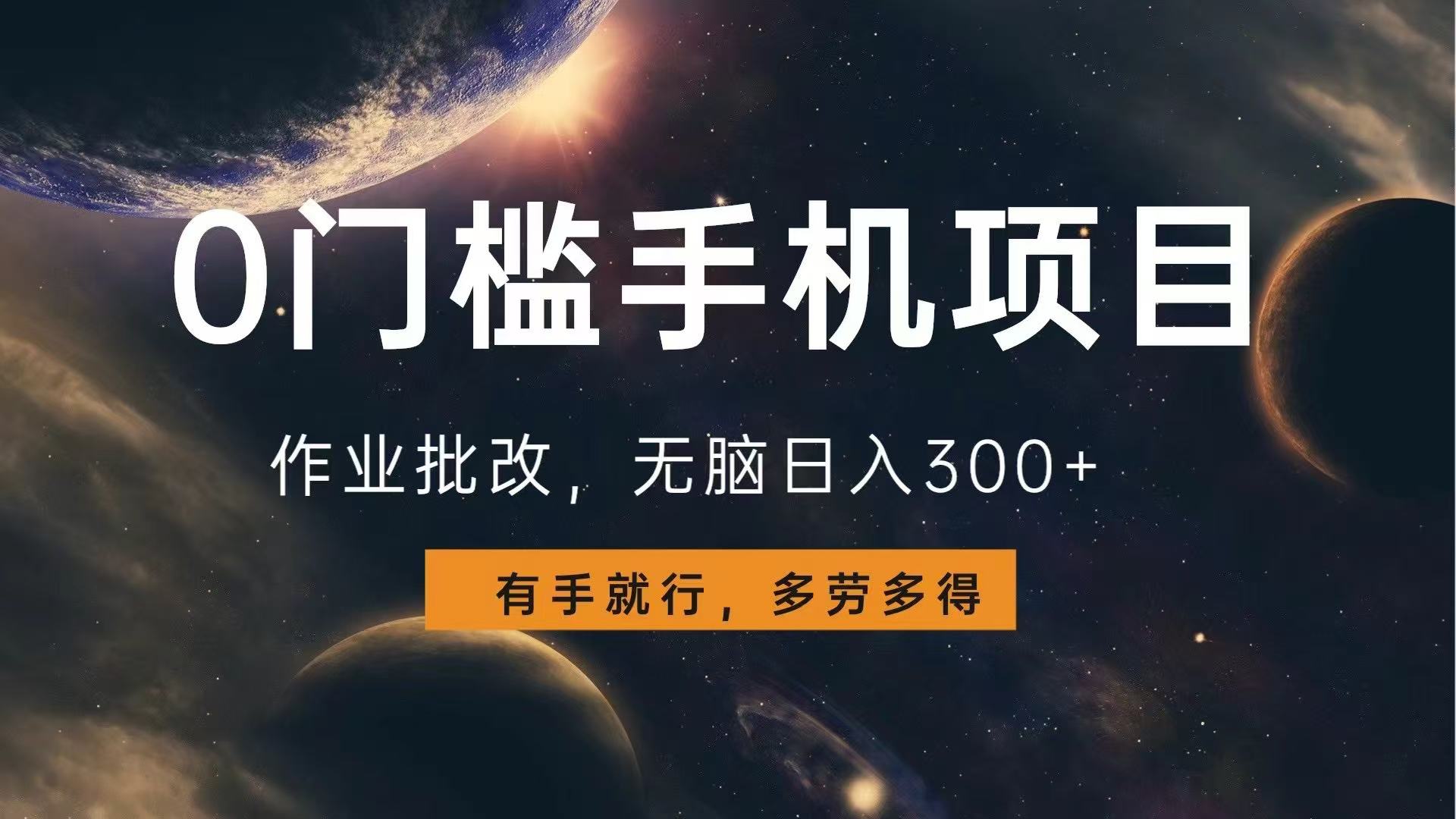 0门槛手机项目，作业批改，无脑日入300+，多劳多得，有手就行网赚项目-副业赚钱-互联网创业-资源整合八方网创