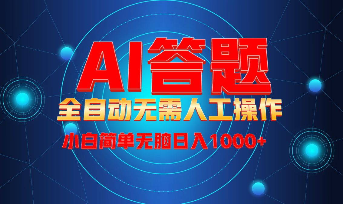 最新项目不需要人工操作，AI自动答题，轻松日入1000+彻底解放双手！网赚项目-副业赚钱-互联网创业-资源整合八方网创