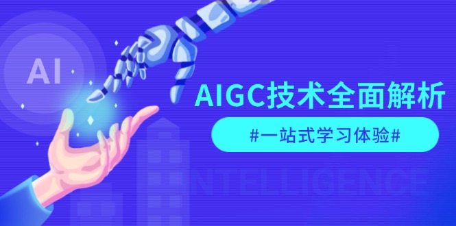 AIGC技术全面解析，从指令优化到生活应用，再到商业落地，一站式学习体验网赚项目-副业赚钱-互联网创业-资源整合八方网创