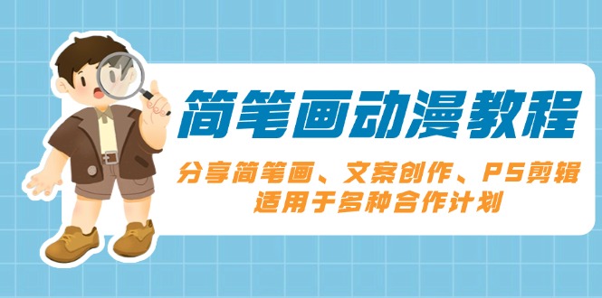 简笔画动漫教程：分享简笔画、文案创作、PS剪辑，适用于多种合作计划网赚项目-副业赚钱-互联网创业-资源整合八方网创