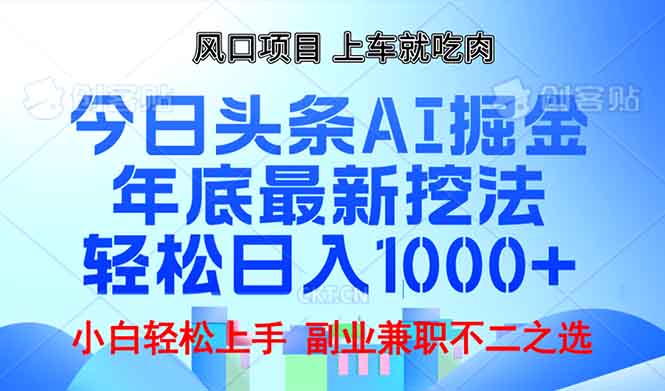 年底今日头条AI 掘金最新玩法，轻松日入1000+网赚项目-副业赚钱-互联网创业-资源整合八方网创