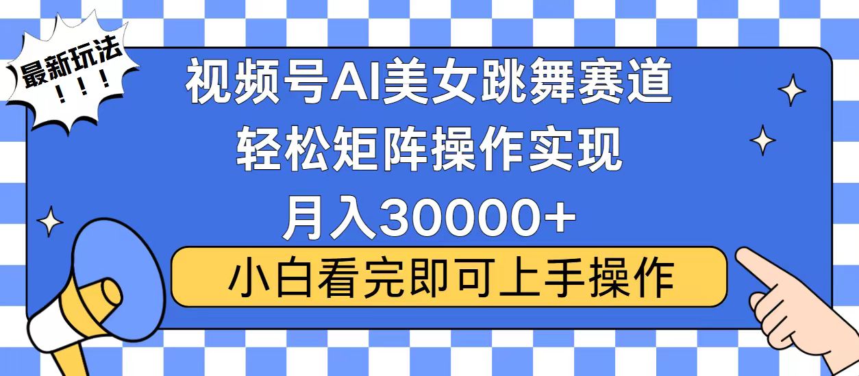 视频号蓝海赛道玩法，当天起号，拉爆流量收益，小白也能轻松月入30000+网赚项目-副业赚钱-互联网创业-资源整合八方网创
