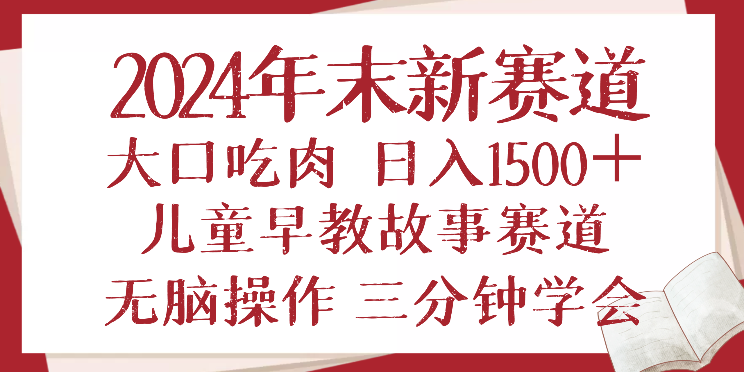 2024年末新早教儿童故事新赛道，大口吃肉，日入1500+,无脑操作，三分钟…网赚项目-副业赚钱-互联网创业-资源整合八方网创