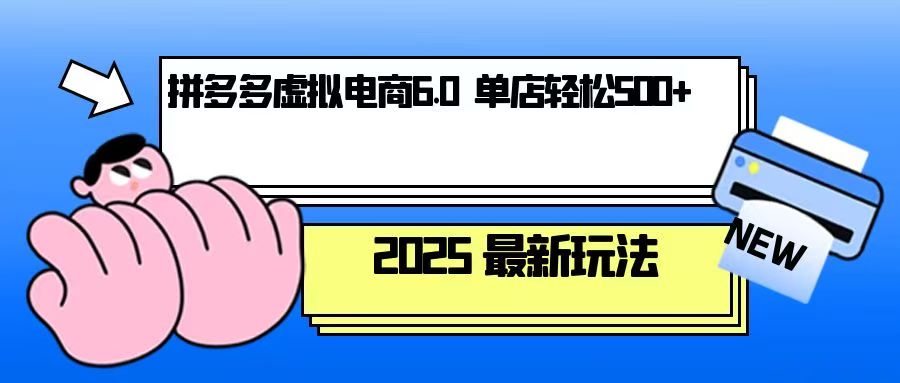 拼多多虚拟电商，单人操作10家店，单店日盈利500+网赚项目-副业赚钱-互联网创业-资源整合八方网创