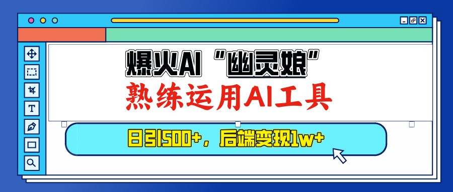 爆火AI“幽灵娘”，熟练运用AI工具，日引500+粉，后端变现1W+网赚项目-副业赚钱-互联网创业-资源整合八方网创