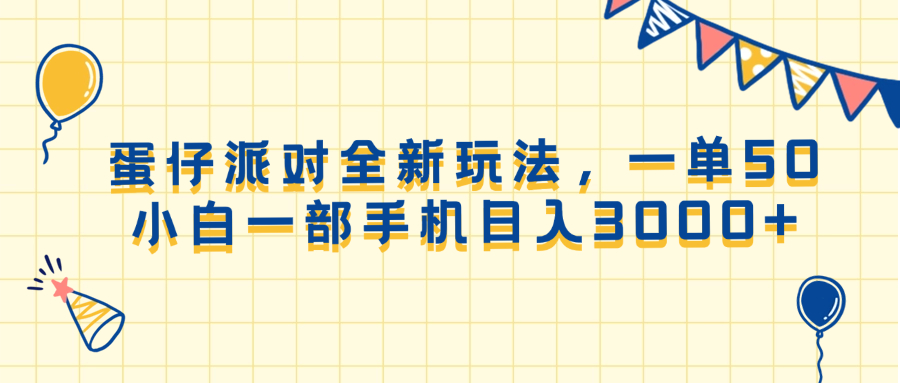 蛋仔派对全新玩法，一单50，小白一部手机日入3000+网赚项目-副业赚钱-互联网创业-资源整合八方网创