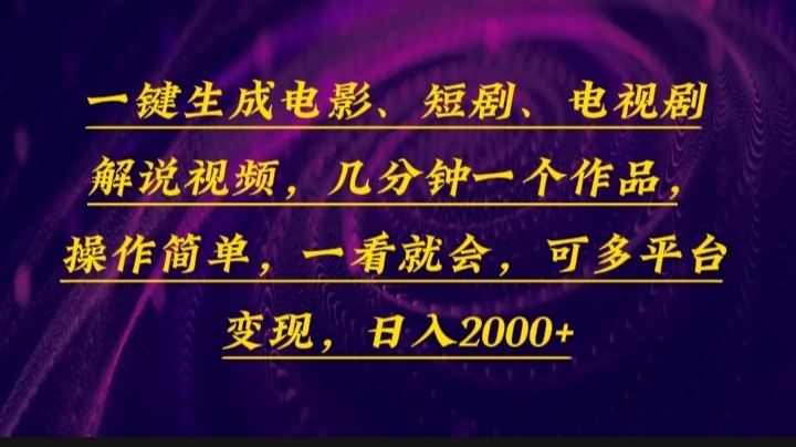 一键生成电影，短剧，电视剧解说视频，几分钟一个作品，操作简单，一看…网赚项目-副业赚钱-互联网创业-资源整合八方网创