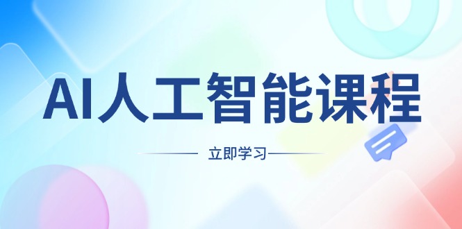 AI人工智能课程，适合任何职业身份，掌握AI工具，打造副业创业新机遇网赚项目-副业赚钱-互联网创业-资源整合八方网创