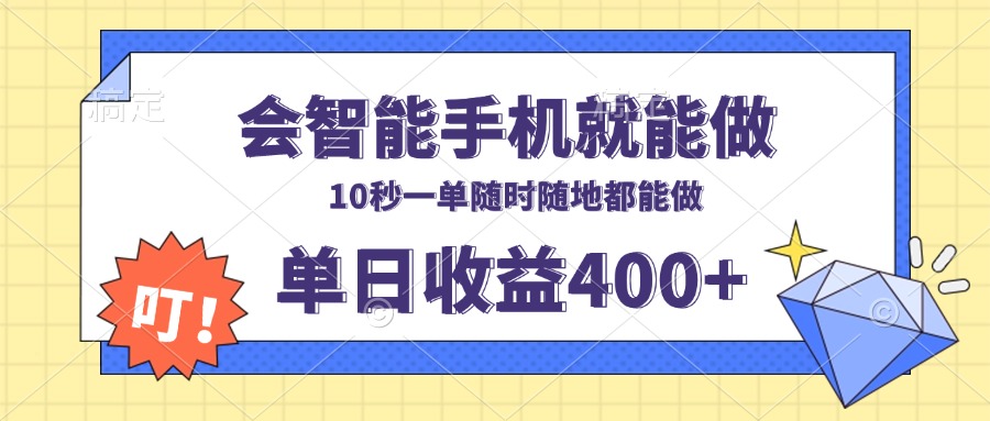 会智能手机就能做，十秒钟一单，有手机就行，随时随地可做单日收益400+网赚项目-副业赚钱-互联网创业-资源整合八方网创