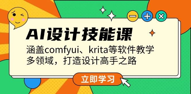 AI设计技能课，涵盖comfyui、krita等软件教学，多领域，打造设计高手之路网赚项目-副业赚钱-互联网创业-资源整合八方网创