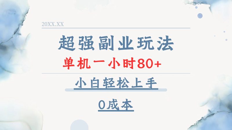超强副业玩法,单机一小时80+,小白轻松上手,0成本网赚项目-副业赚钱-互联网创业-资源整合八方网创