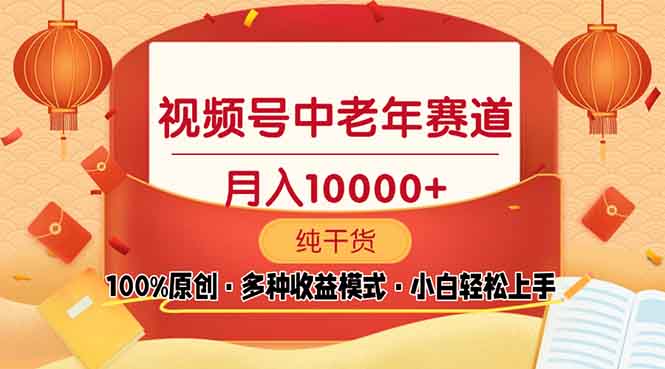 视频号中老年赛道 100%原创 手把手教学 新号3天收益破百 小白必备网赚项目-副业赚钱-互联网创业-资源整合八方网创