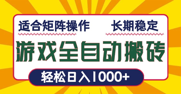 游戏全自动暴利搬砖，轻松日入1000+ 适合矩阵操作网赚项目-副业赚钱-互联网创业-资源整合八方网创