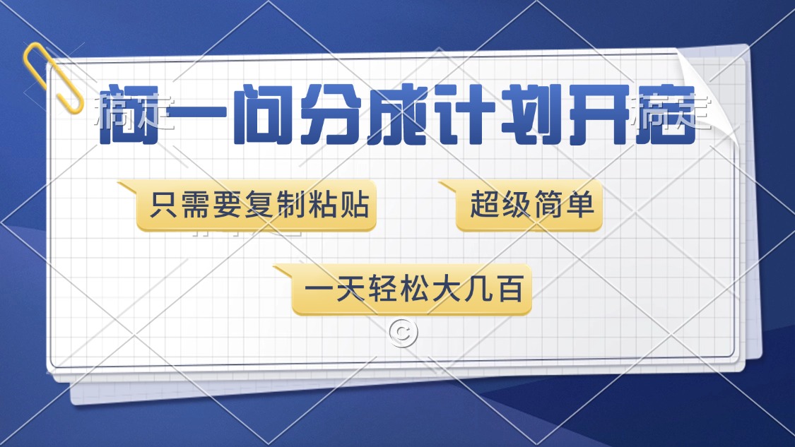 问一问分成计划开启，超简单，只需要复制粘贴，一天也能收入几百网赚项目-副业赚钱-互联网创业-资源整合八方网创